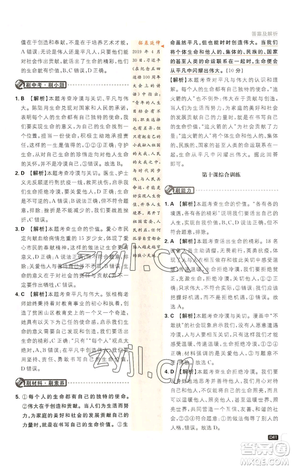 開明出版社2023初中必刷題七年級上冊道德與法治人教版參考答案