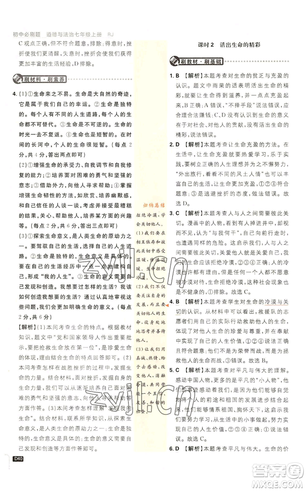 開明出版社2023初中必刷題七年級上冊道德與法治人教版參考答案