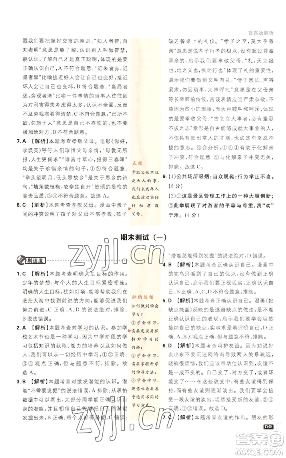 開明出版社2023初中必刷題七年級上冊道德與法治人教版參考答案