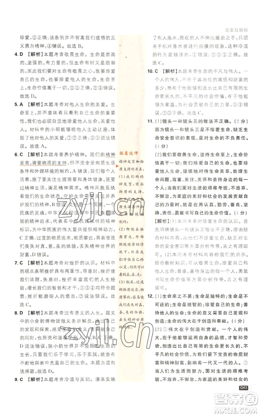 開明出版社2023初中必刷題七年級上冊道德與法治人教版參考答案