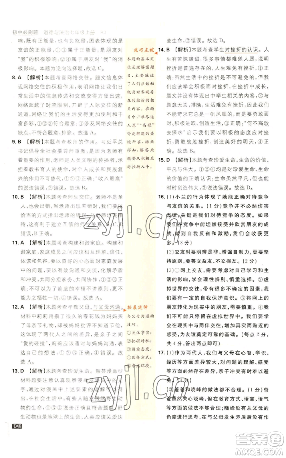 開明出版社2023初中必刷題七年級上冊道德與法治人教版參考答案