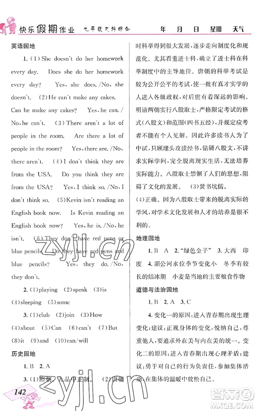 云南科技出版社2022創(chuàng)新成功學(xué)習(xí)快樂暑假七年級(jí)文科綜合人教版答案