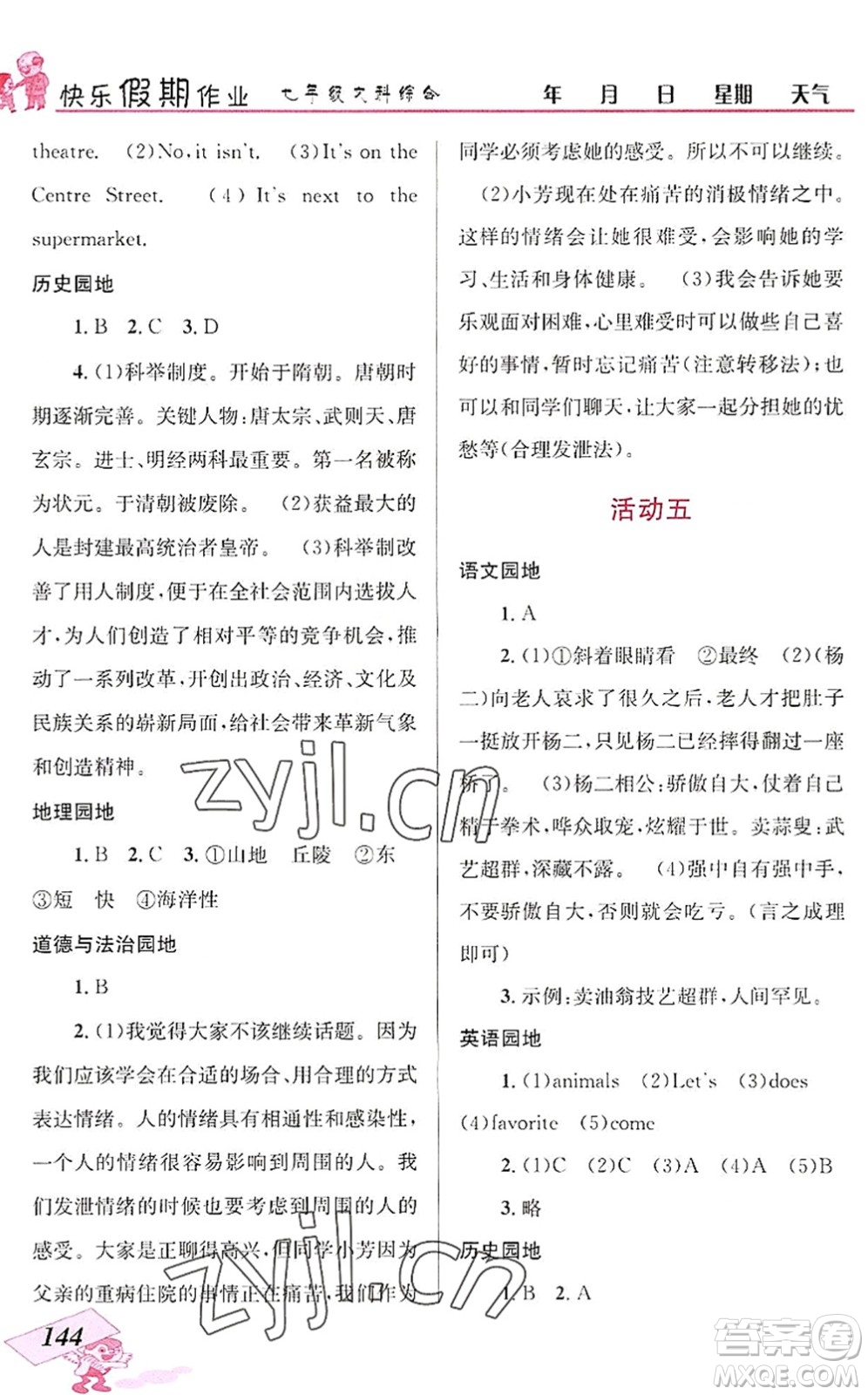 云南科技出版社2022創(chuàng)新成功學(xué)習(xí)快樂暑假七年級(jí)文科綜合人教版答案
