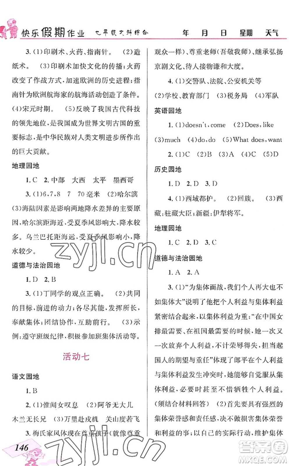 云南科技出版社2022創(chuàng)新成功學(xué)習(xí)快樂暑假七年級(jí)文科綜合人教版答案