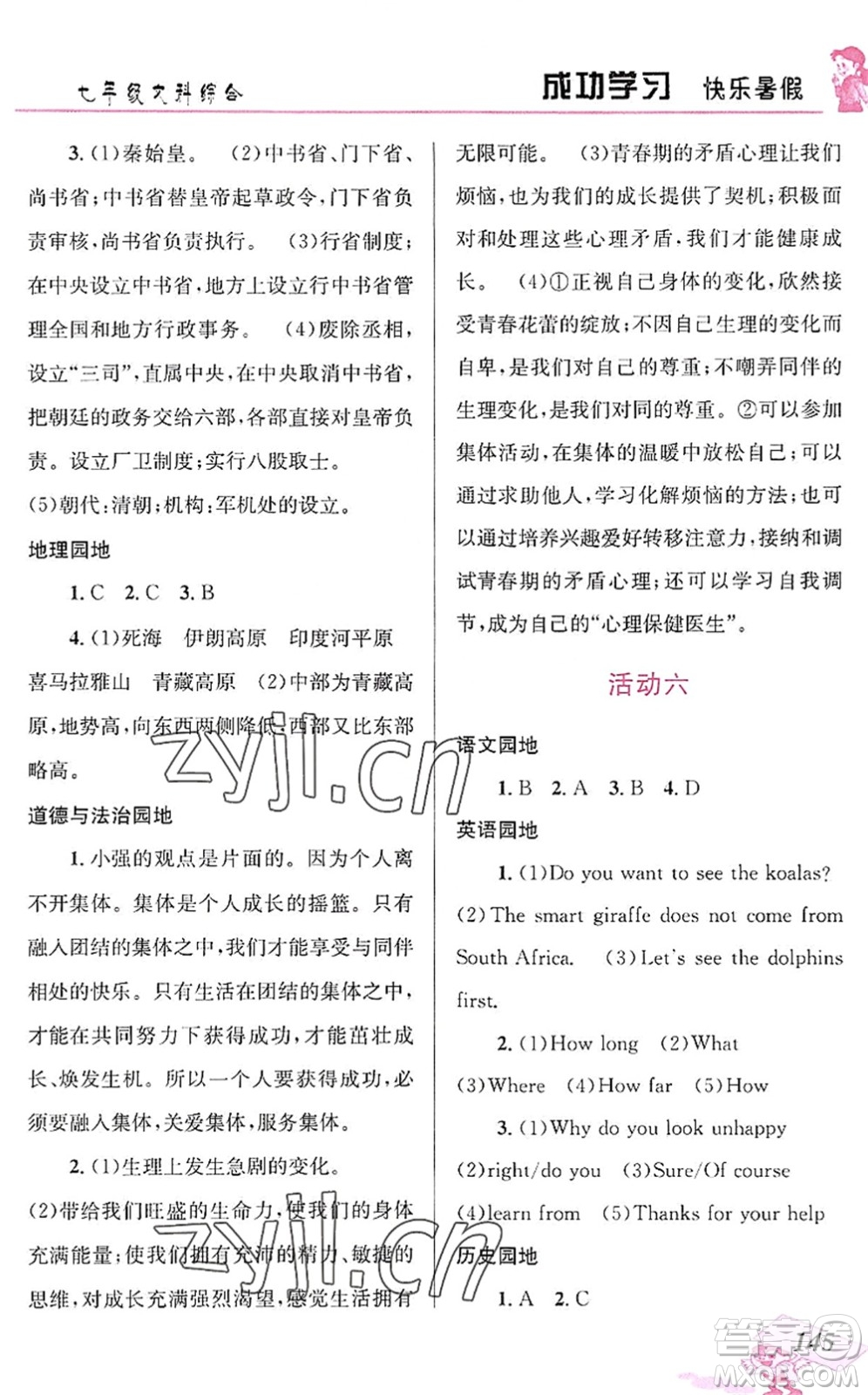 云南科技出版社2022創(chuàng)新成功學(xué)習(xí)快樂暑假七年級(jí)文科綜合人教版答案