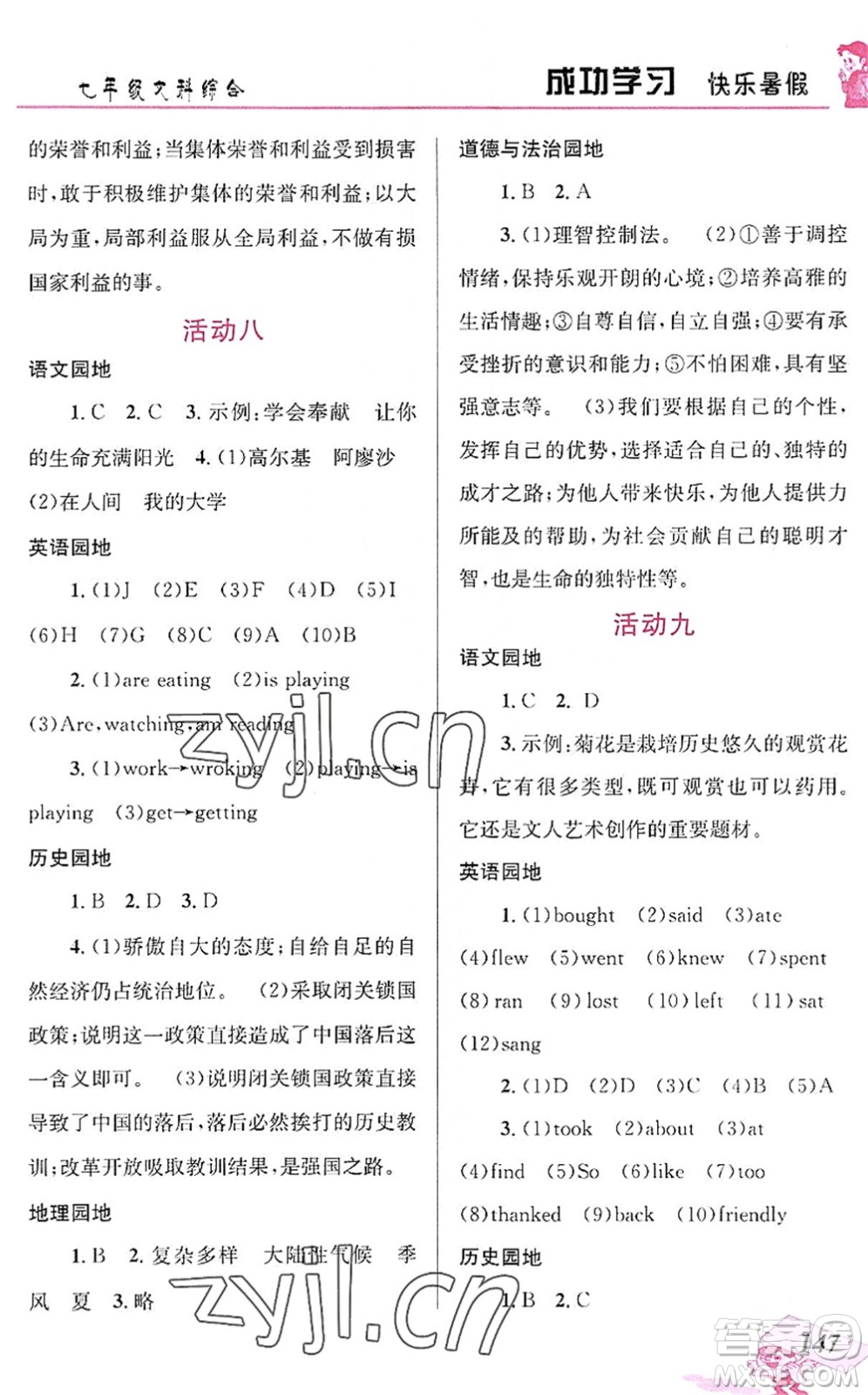 云南科技出版社2022創(chuàng)新成功學(xué)習(xí)快樂暑假七年級(jí)文科綜合人教版答案