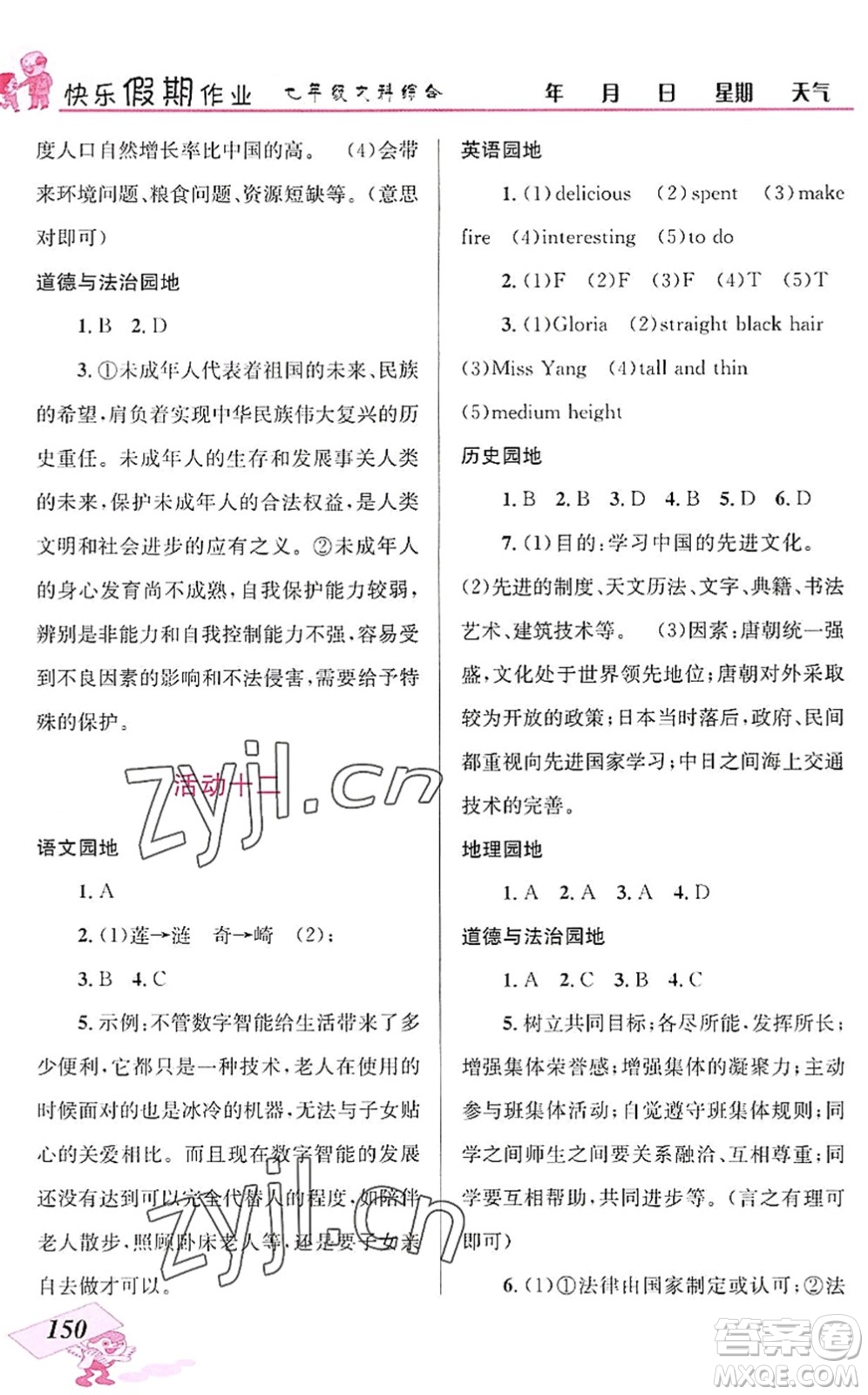 云南科技出版社2022創(chuàng)新成功學(xué)習(xí)快樂暑假七年級(jí)文科綜合人教版答案