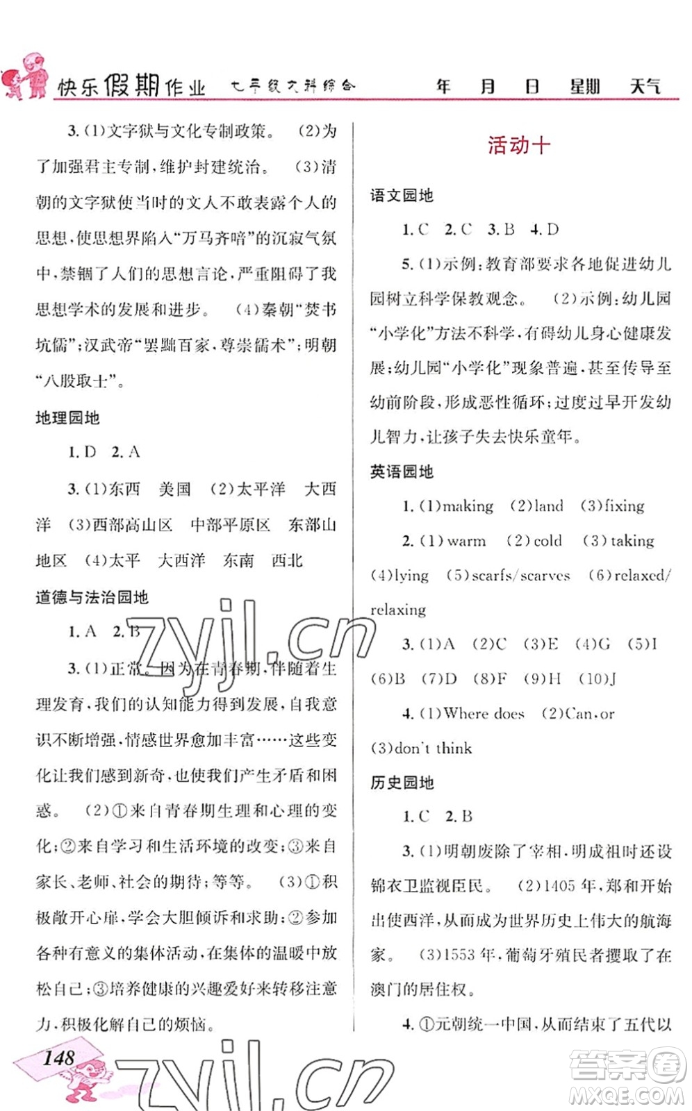 云南科技出版社2022創(chuàng)新成功學(xué)習(xí)快樂暑假七年級(jí)文科綜合人教版答案