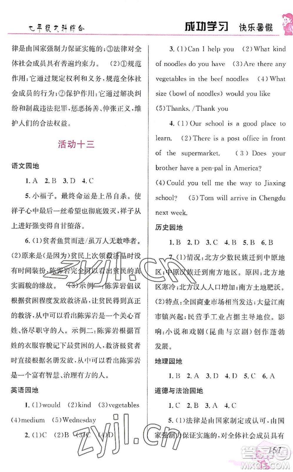 云南科技出版社2022創(chuàng)新成功學(xué)習(xí)快樂暑假七年級(jí)文科綜合人教版答案