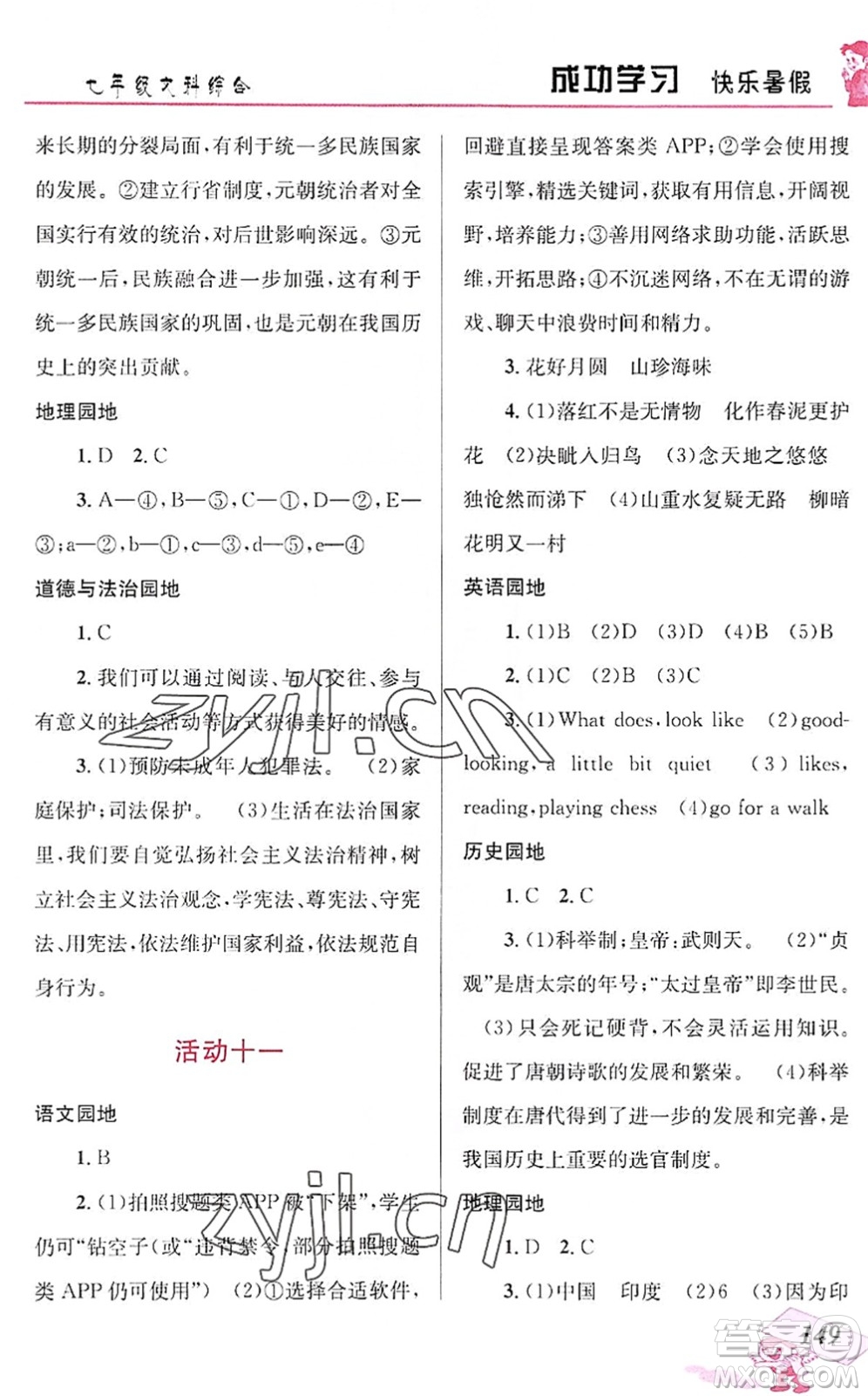 云南科技出版社2022創(chuàng)新成功學(xué)習(xí)快樂暑假七年級(jí)文科綜合人教版答案