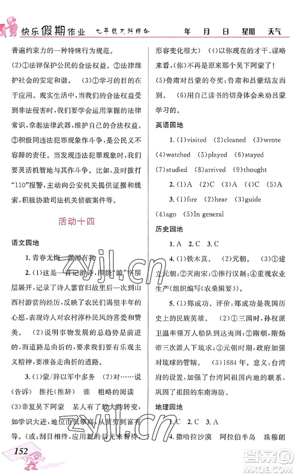 云南科技出版社2022創(chuàng)新成功學(xué)習(xí)快樂暑假七年級(jí)文科綜合人教版答案