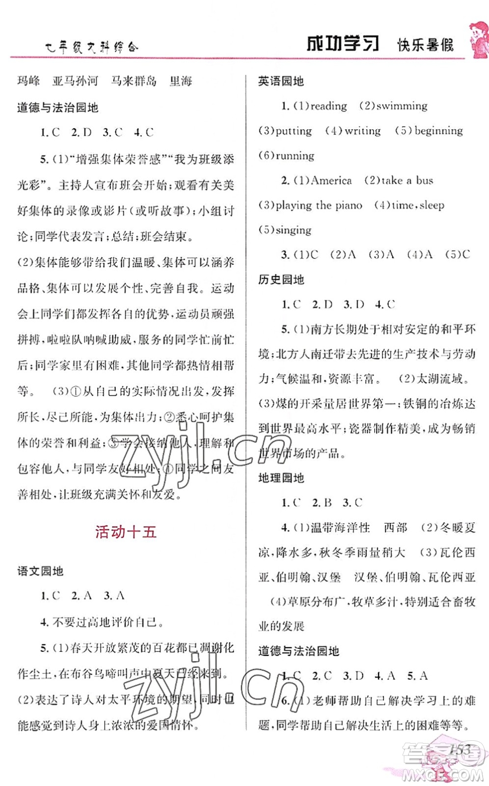 云南科技出版社2022創(chuàng)新成功學(xué)習(xí)快樂暑假七年級(jí)文科綜合人教版答案