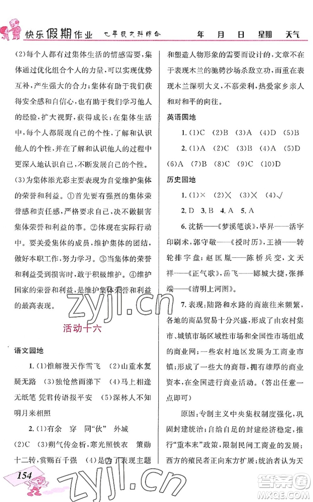 云南科技出版社2022創(chuàng)新成功學(xué)習(xí)快樂暑假七年級(jí)文科綜合人教版答案