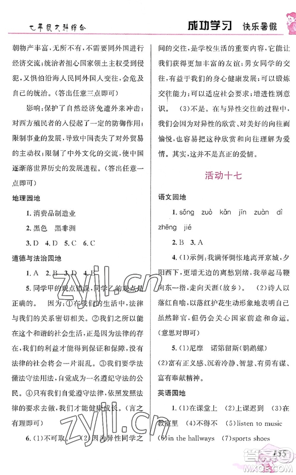 云南科技出版社2022創(chuàng)新成功學(xué)習(xí)快樂暑假七年級(jí)文科綜合人教版答案