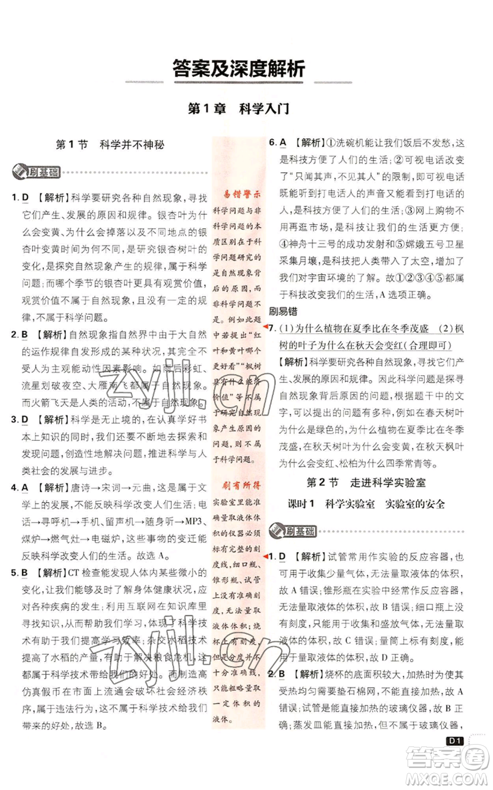 新世界出版社2023初中必刷題七年級(jí)上冊(cè)科學(xué)浙教版參考答案