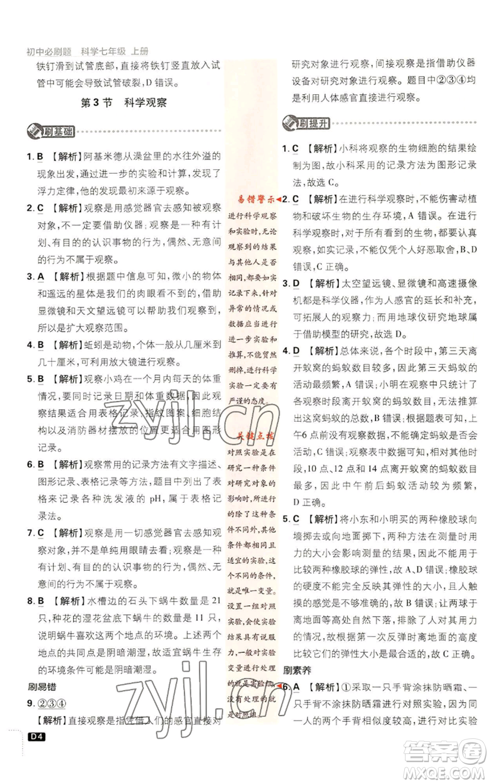 新世界出版社2023初中必刷題七年級(jí)上冊(cè)科學(xué)浙教版參考答案