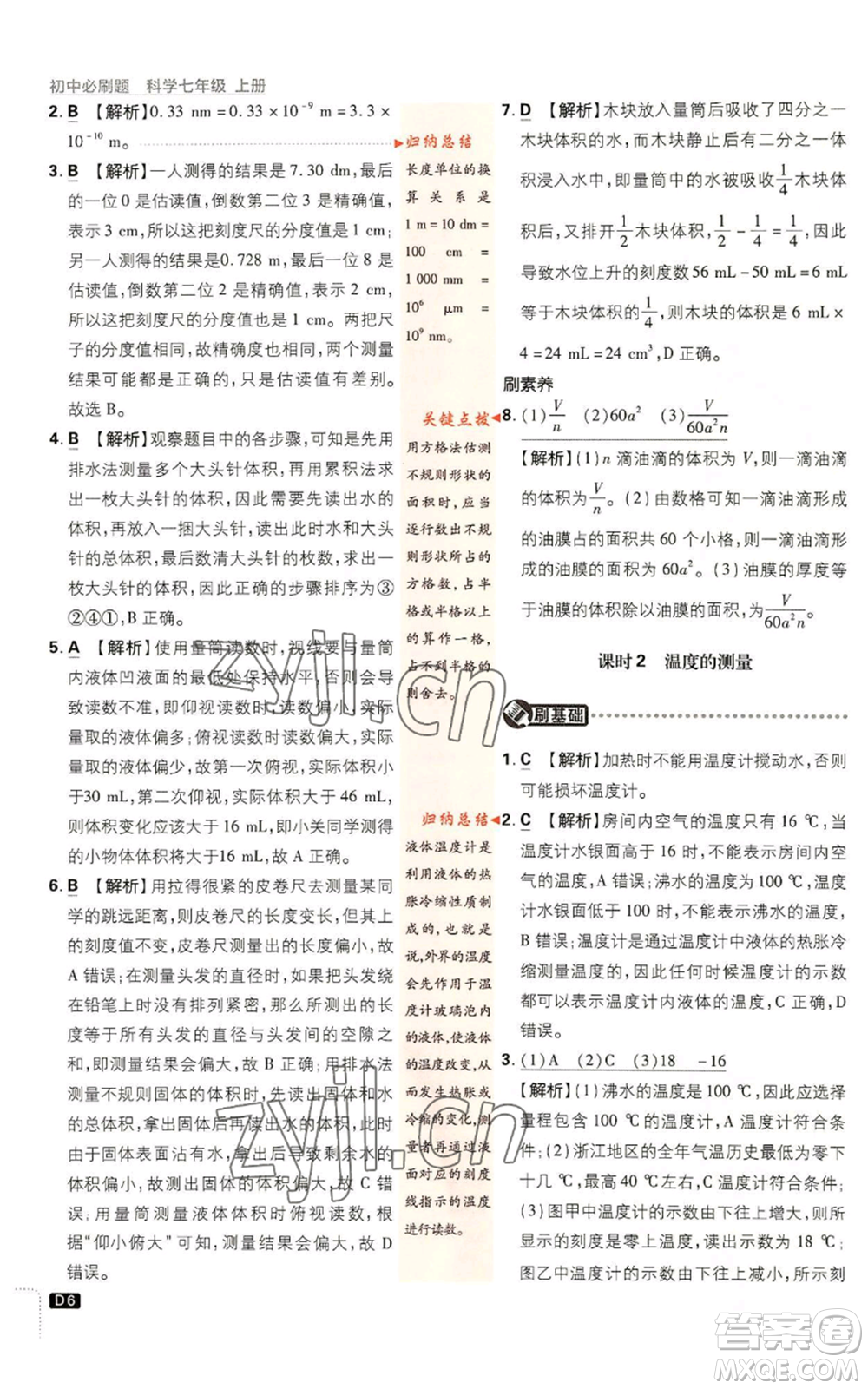 新世界出版社2023初中必刷題七年級(jí)上冊(cè)科學(xué)浙教版參考答案