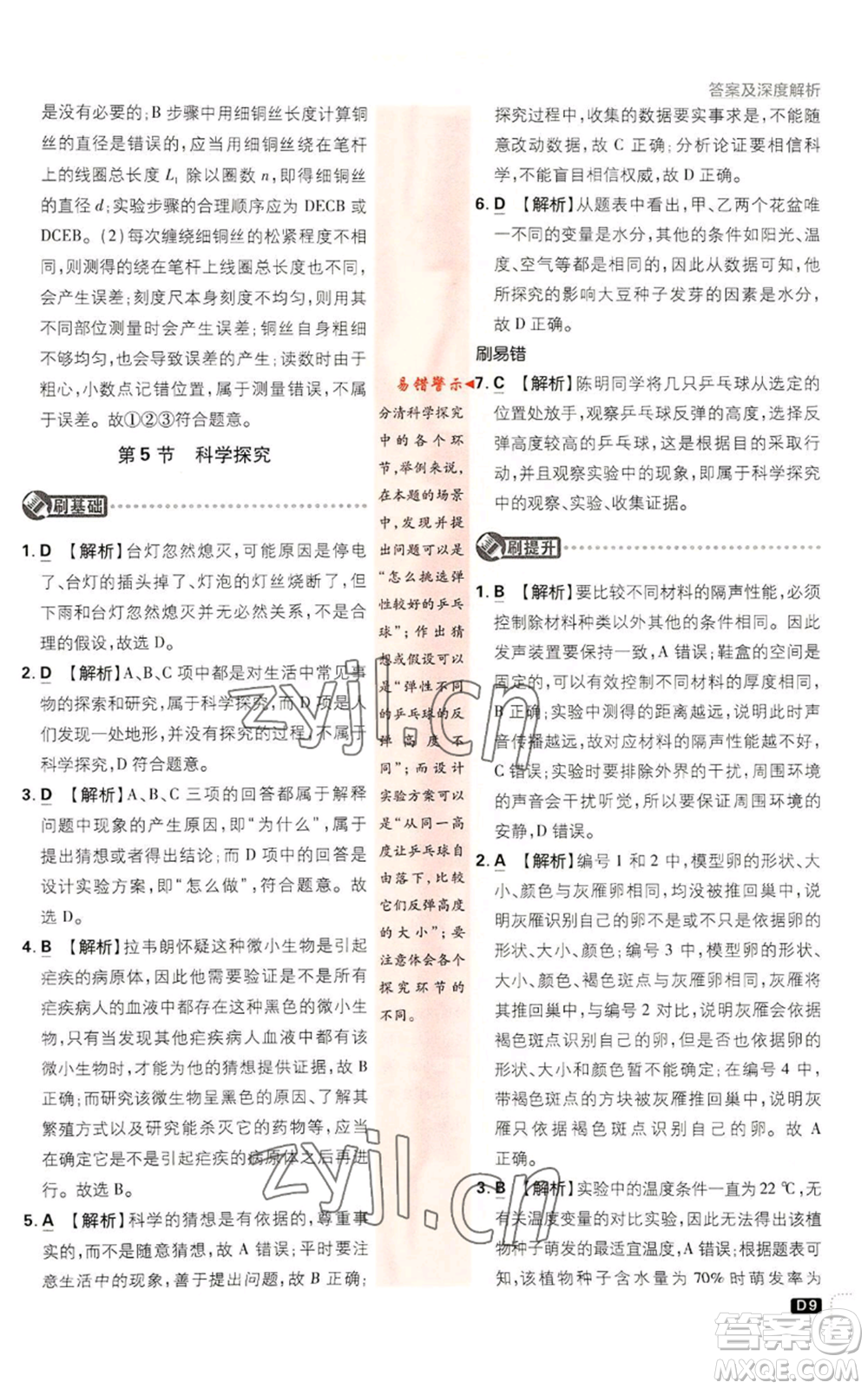新世界出版社2023初中必刷題七年級(jí)上冊(cè)科學(xué)浙教版參考答案