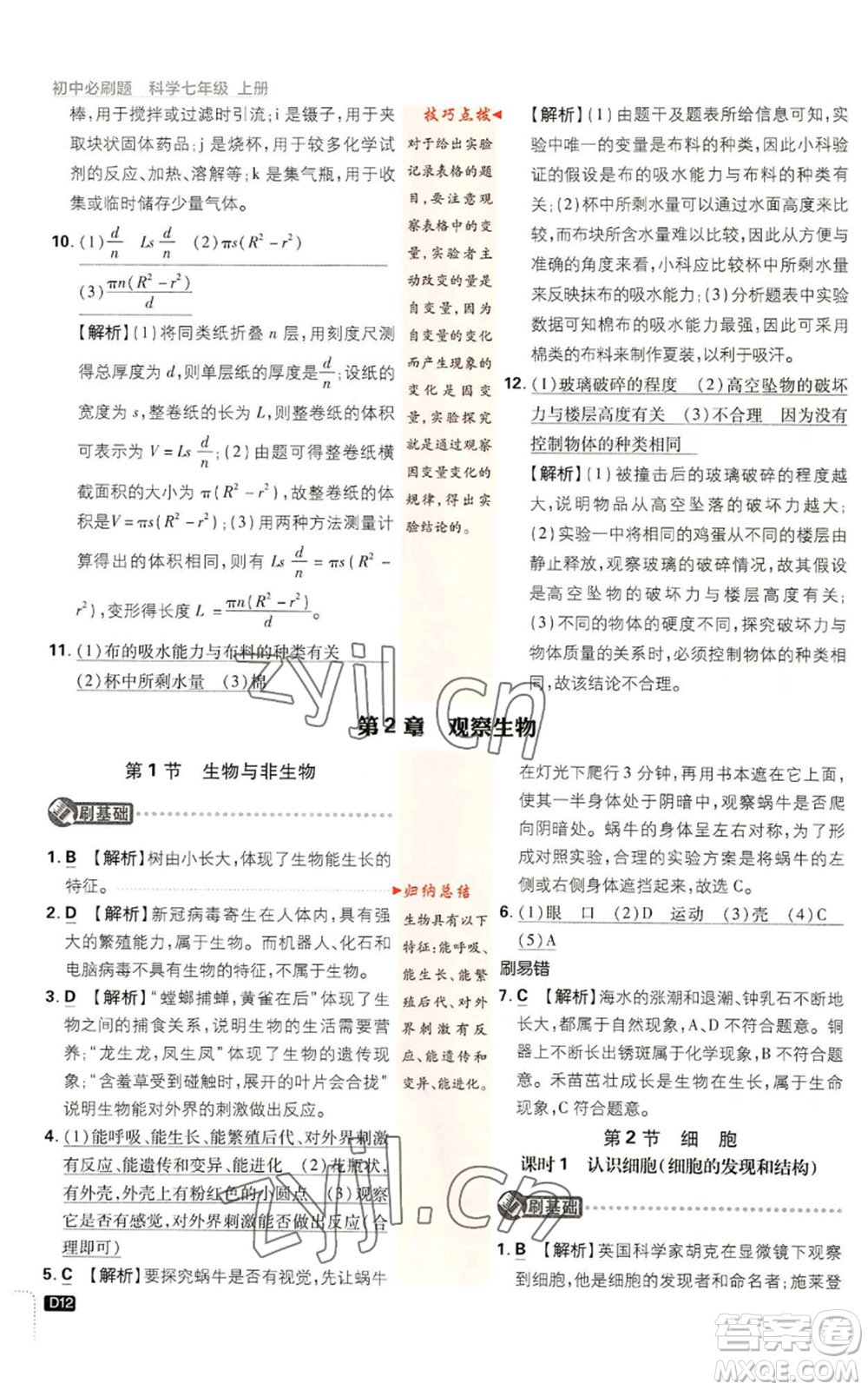 新世界出版社2023初中必刷題七年級(jí)上冊(cè)科學(xué)浙教版參考答案