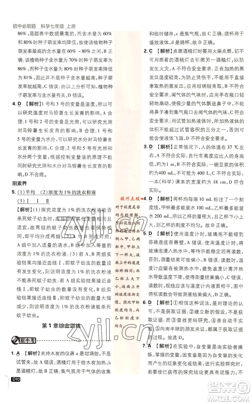 新世界出版社2023初中必刷題七年級(jí)上冊(cè)科學(xué)浙教版參考答案