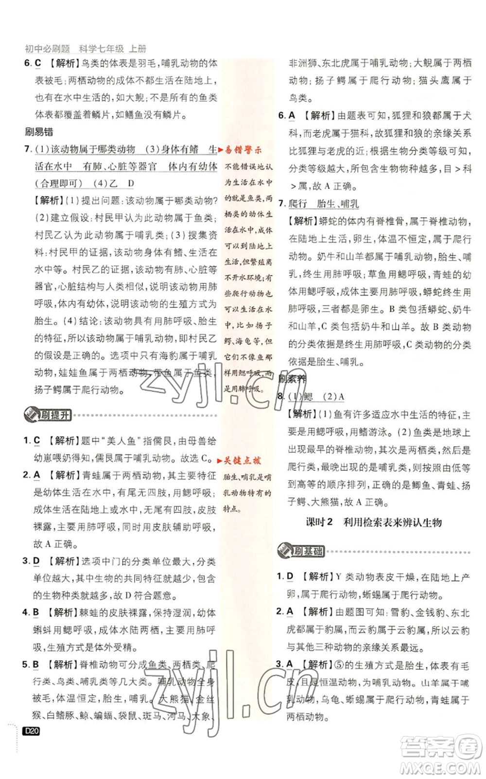 新世界出版社2023初中必刷題七年級(jí)上冊(cè)科學(xué)浙教版參考答案