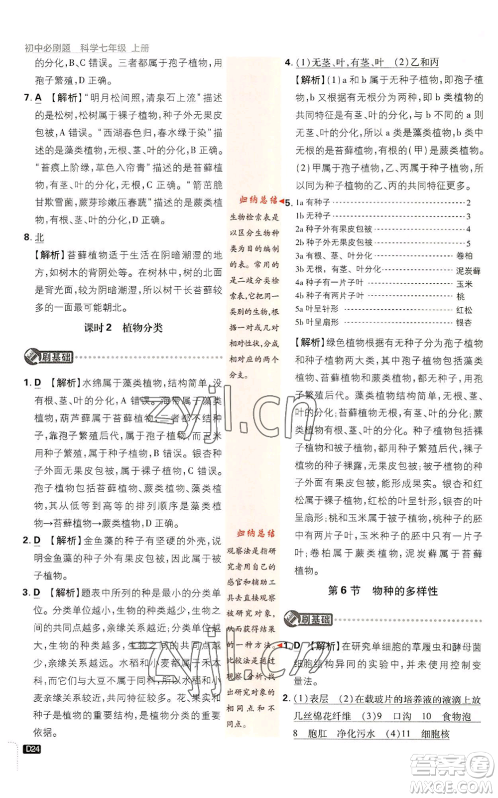 新世界出版社2023初中必刷題七年級(jí)上冊(cè)科學(xué)浙教版參考答案
