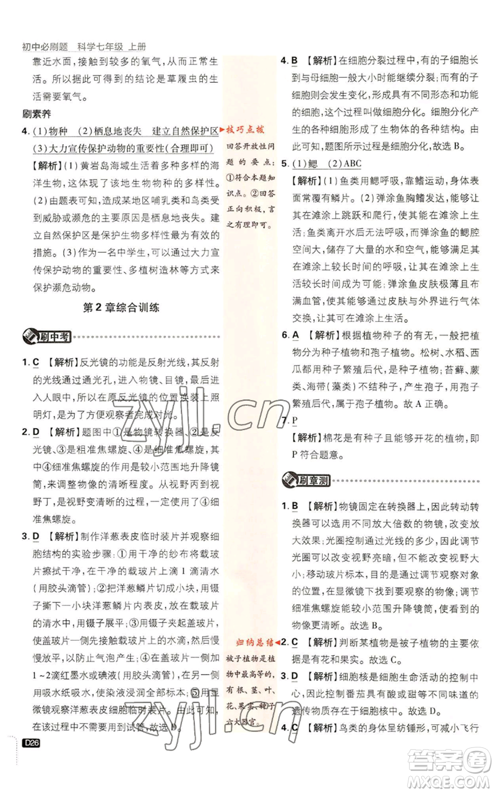 新世界出版社2023初中必刷題七年級(jí)上冊(cè)科學(xué)浙教版參考答案
