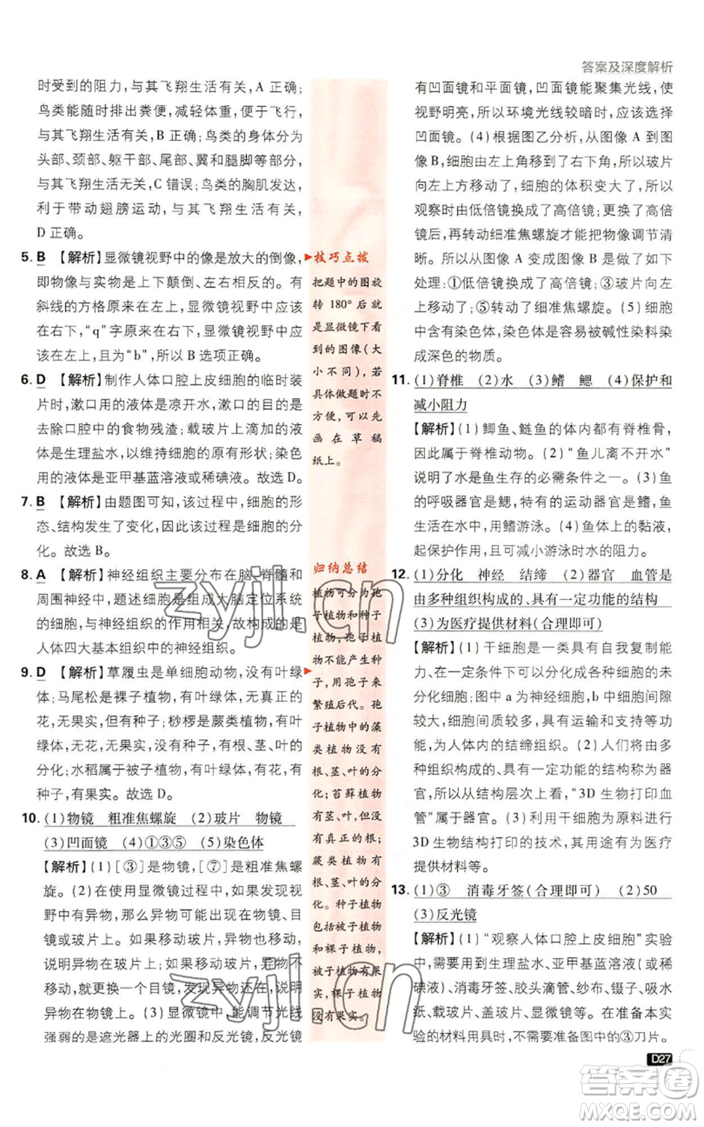 新世界出版社2023初中必刷題七年級(jí)上冊(cè)科學(xué)浙教版參考答案