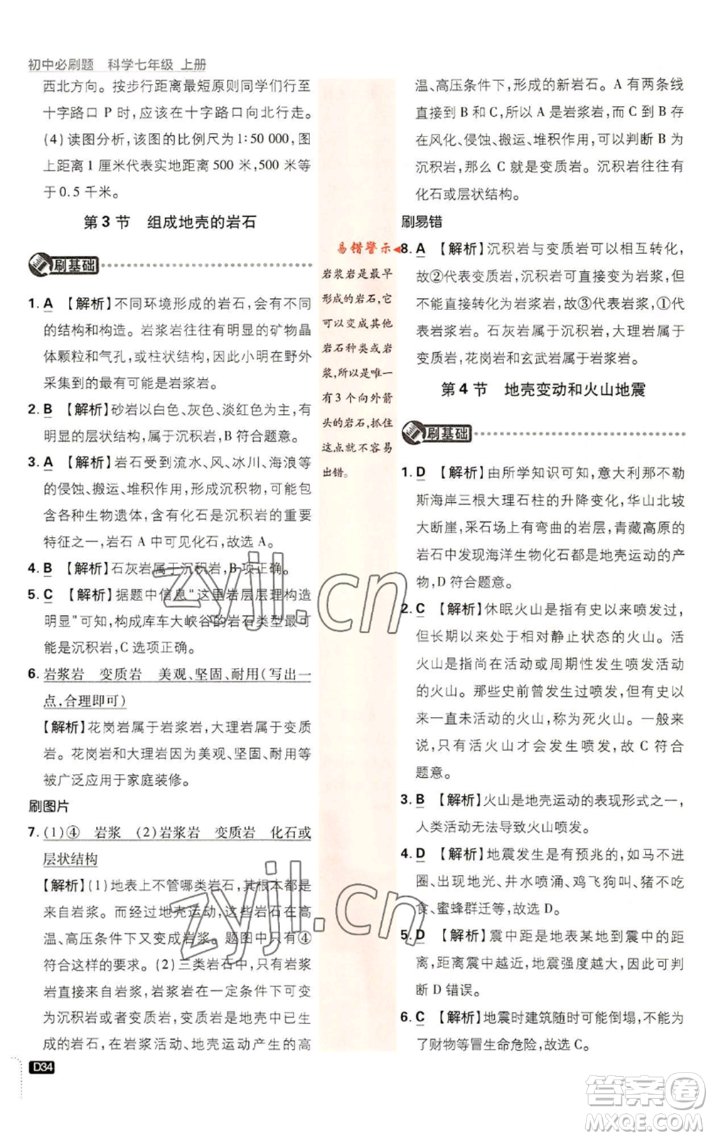 新世界出版社2023初中必刷題七年級(jí)上冊(cè)科學(xué)浙教版參考答案