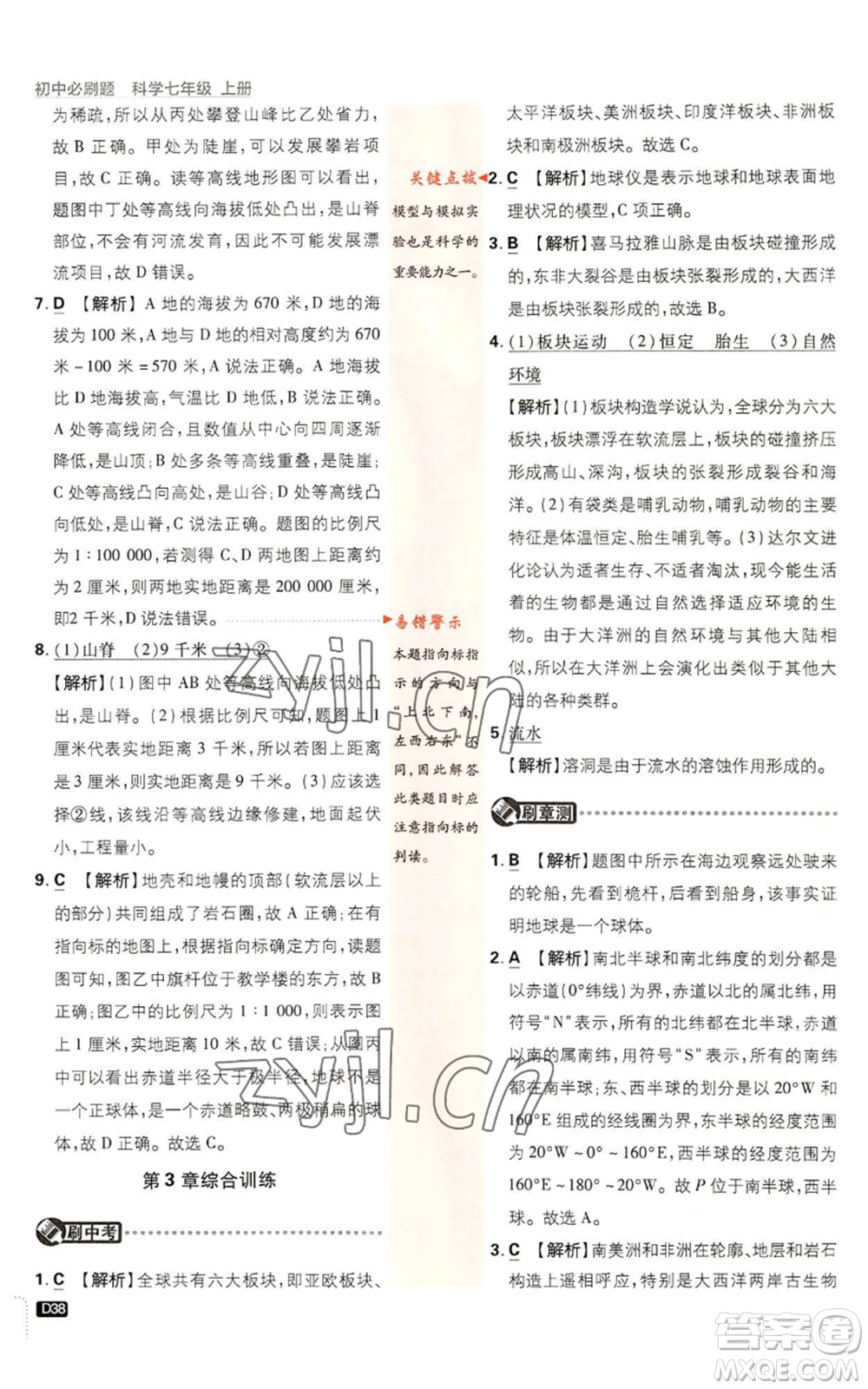 新世界出版社2023初中必刷題七年級(jí)上冊(cè)科學(xué)浙教版參考答案