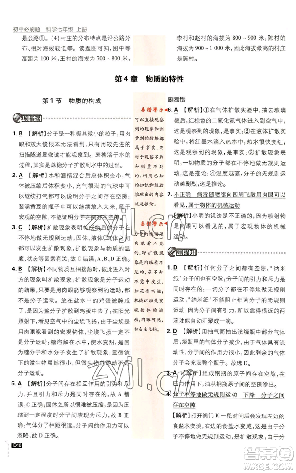 新世界出版社2023初中必刷題七年級(jí)上冊(cè)科學(xué)浙教版參考答案