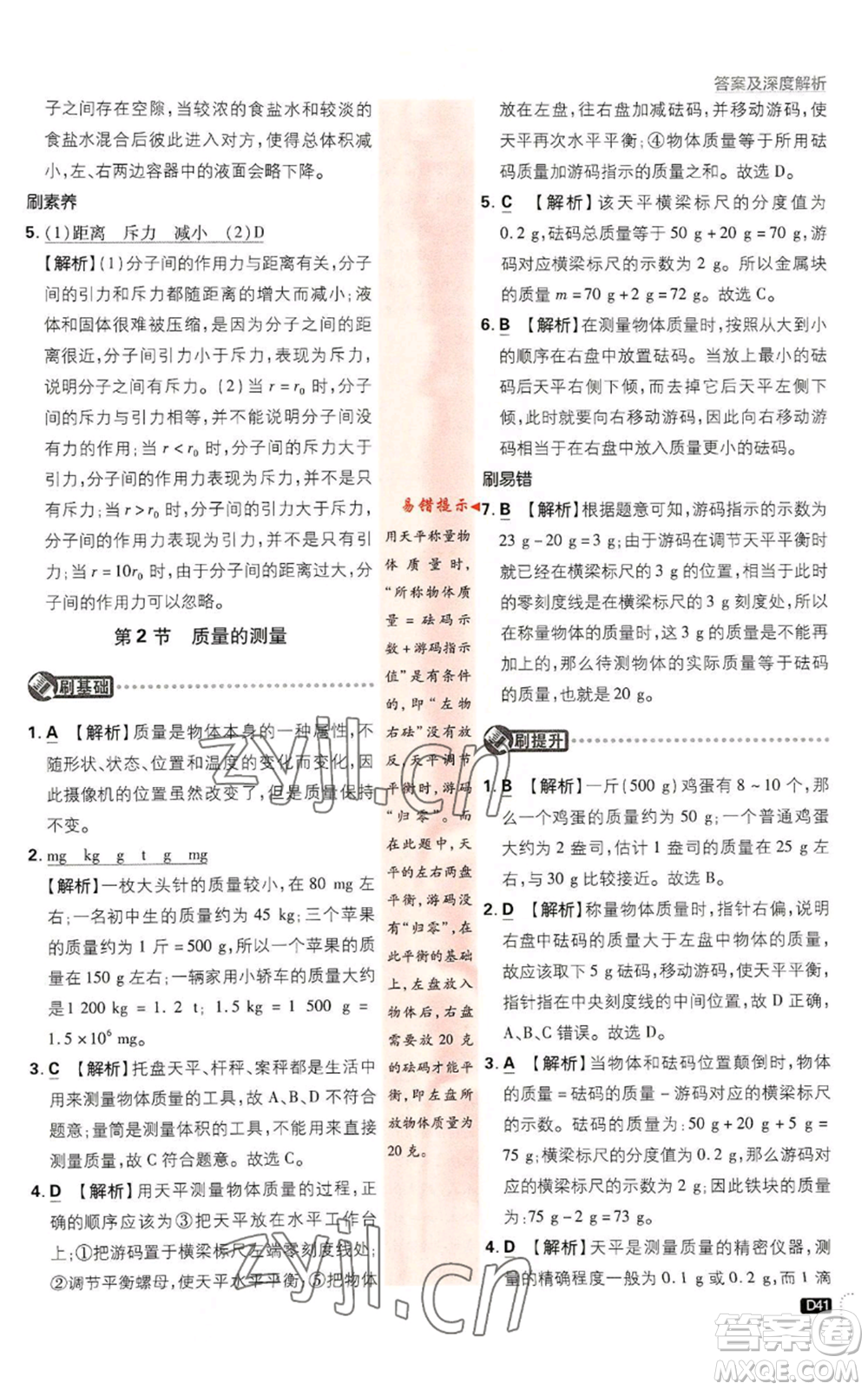 新世界出版社2023初中必刷題七年級(jí)上冊(cè)科學(xué)浙教版參考答案
