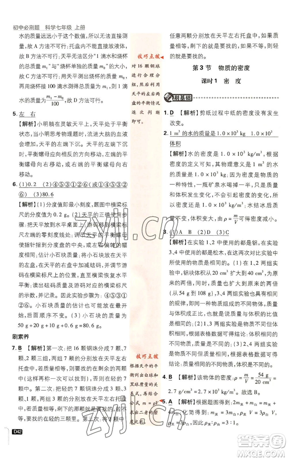 新世界出版社2023初中必刷題七年級(jí)上冊(cè)科學(xué)浙教版參考答案