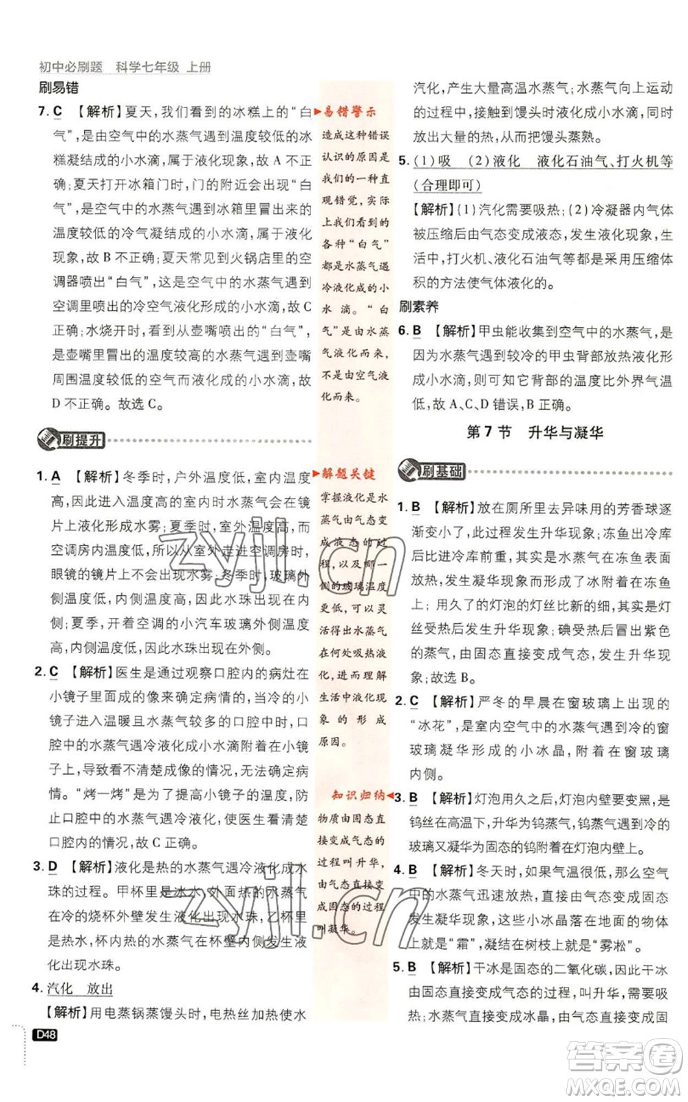 新世界出版社2023初中必刷題七年級(jí)上冊(cè)科學(xué)浙教版參考答案