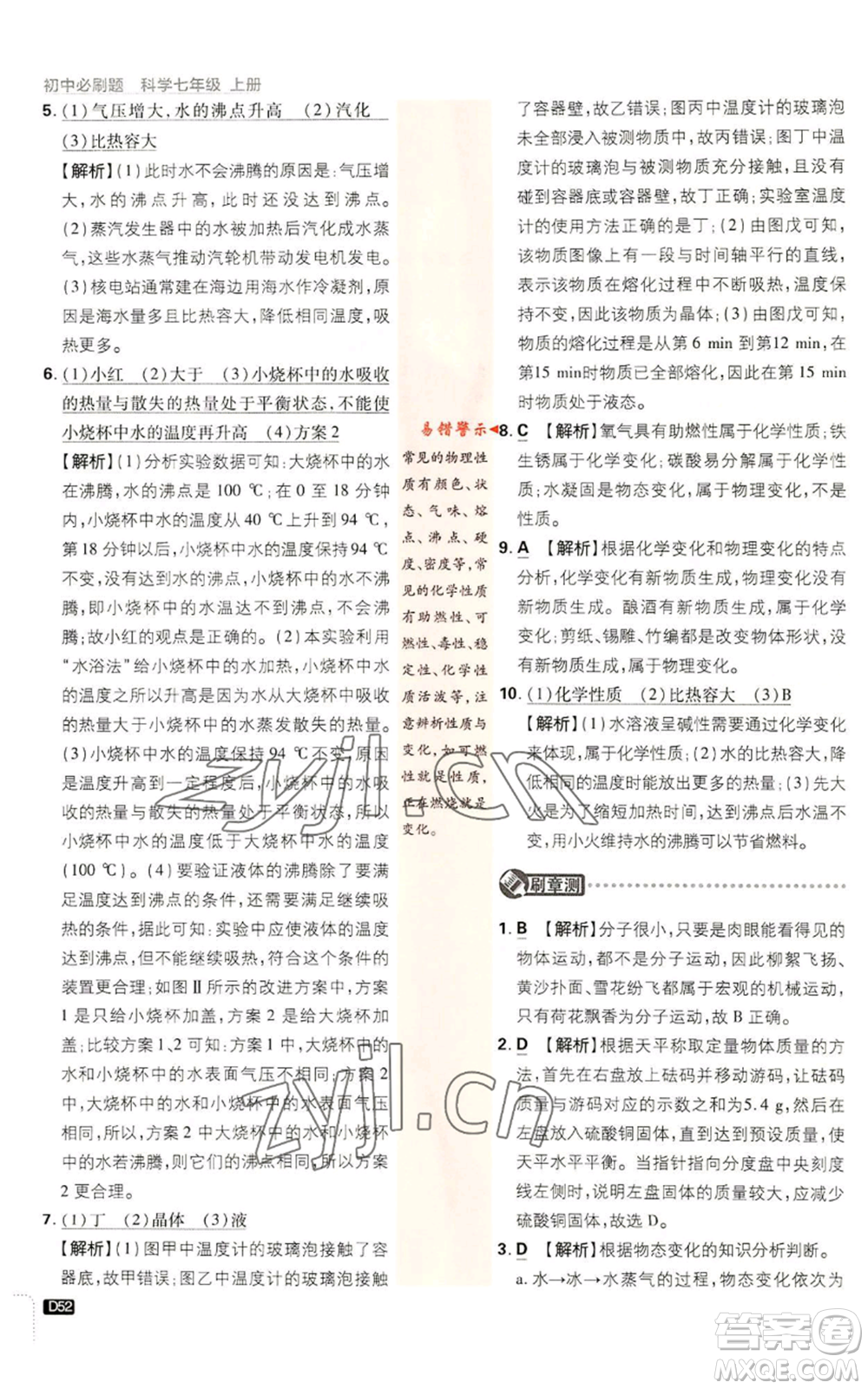 新世界出版社2023初中必刷題七年級(jí)上冊(cè)科學(xué)浙教版參考答案