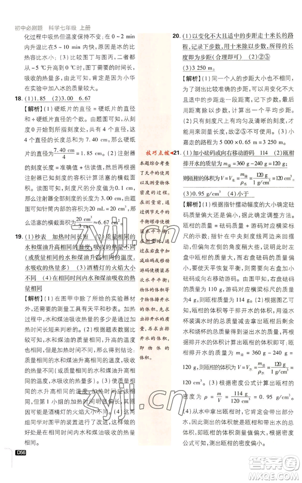 新世界出版社2023初中必刷題七年級(jí)上冊(cè)科學(xué)浙教版參考答案