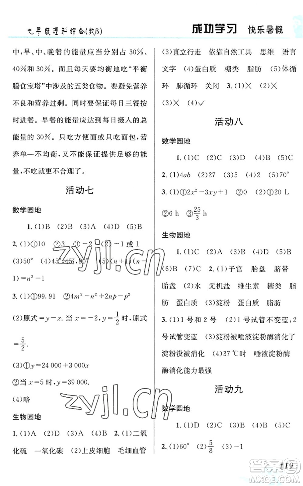 云南科技出版社2022創(chuàng)新成功學(xué)習(xí)快樂暑假七年級理科綜合B版答案