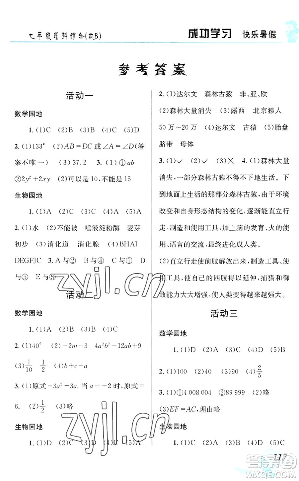 云南科技出版社2022創(chuàng)新成功學(xué)習(xí)快樂暑假七年級理科綜合B版答案