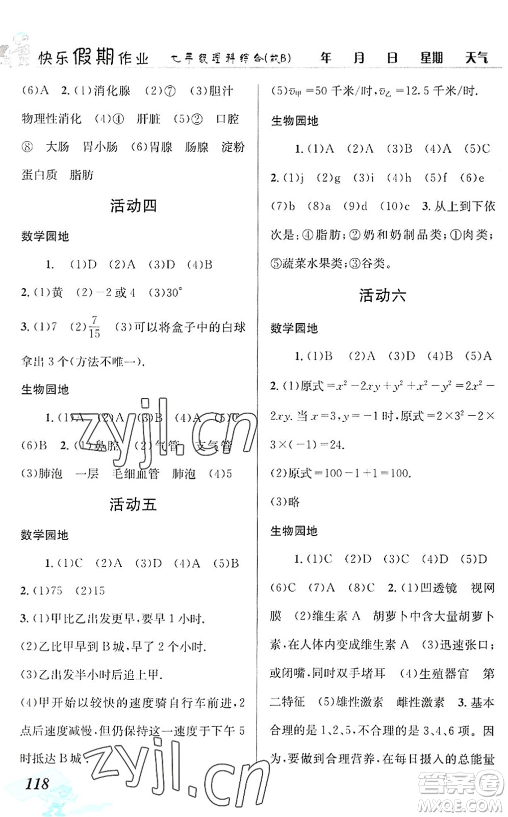 云南科技出版社2022創(chuàng)新成功學(xué)習(xí)快樂暑假七年級理科綜合B版答案