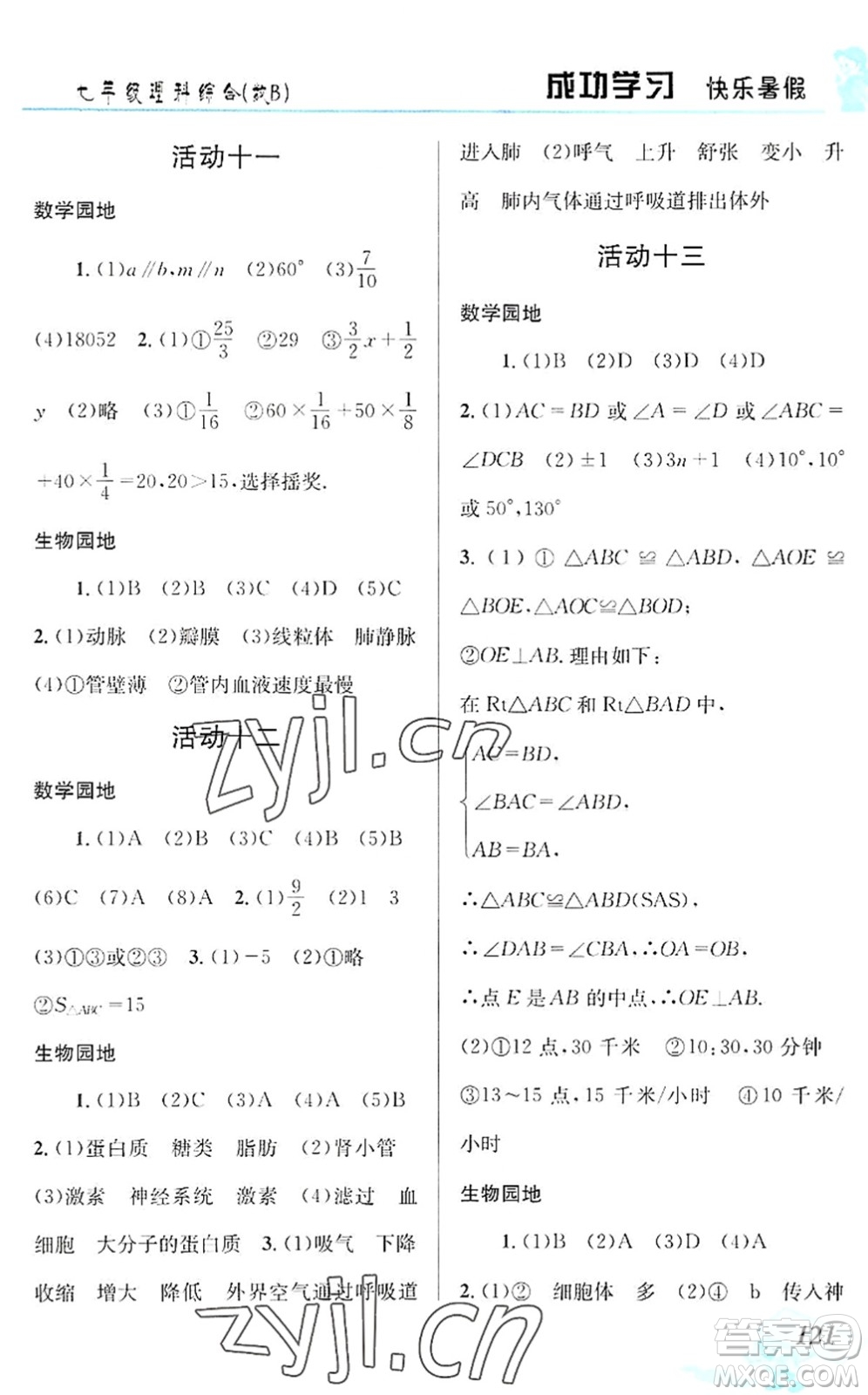 云南科技出版社2022創(chuàng)新成功學(xué)習(xí)快樂暑假七年級理科綜合B版答案