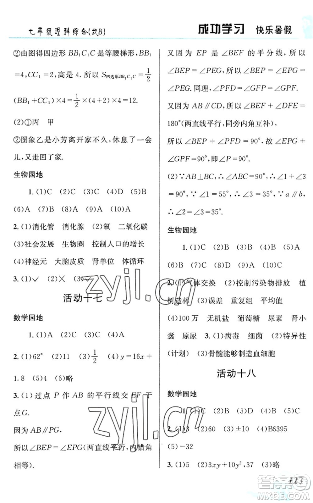 云南科技出版社2022創(chuàng)新成功學(xué)習(xí)快樂暑假七年級理科綜合B版答案