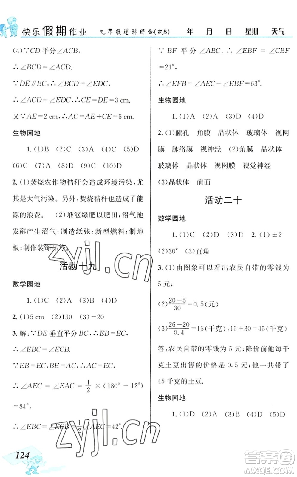 云南科技出版社2022創(chuàng)新成功學(xué)習(xí)快樂暑假七年級理科綜合B版答案