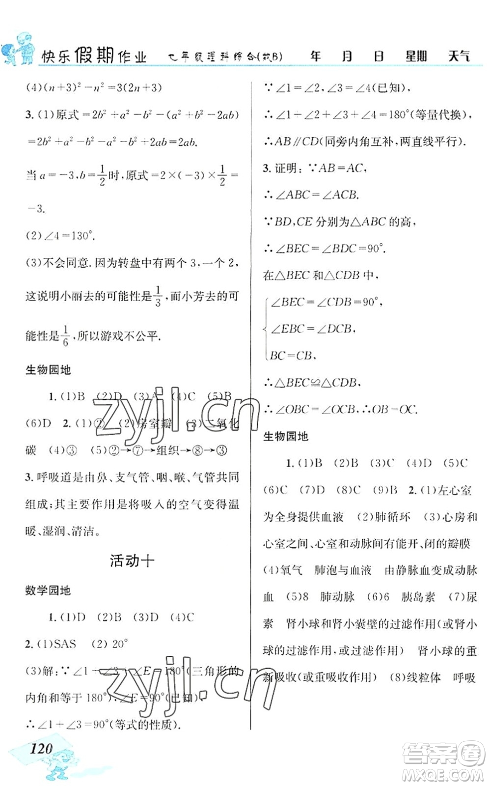 云南科技出版社2022創(chuàng)新成功學(xué)習(xí)快樂暑假七年級理科綜合B版答案
