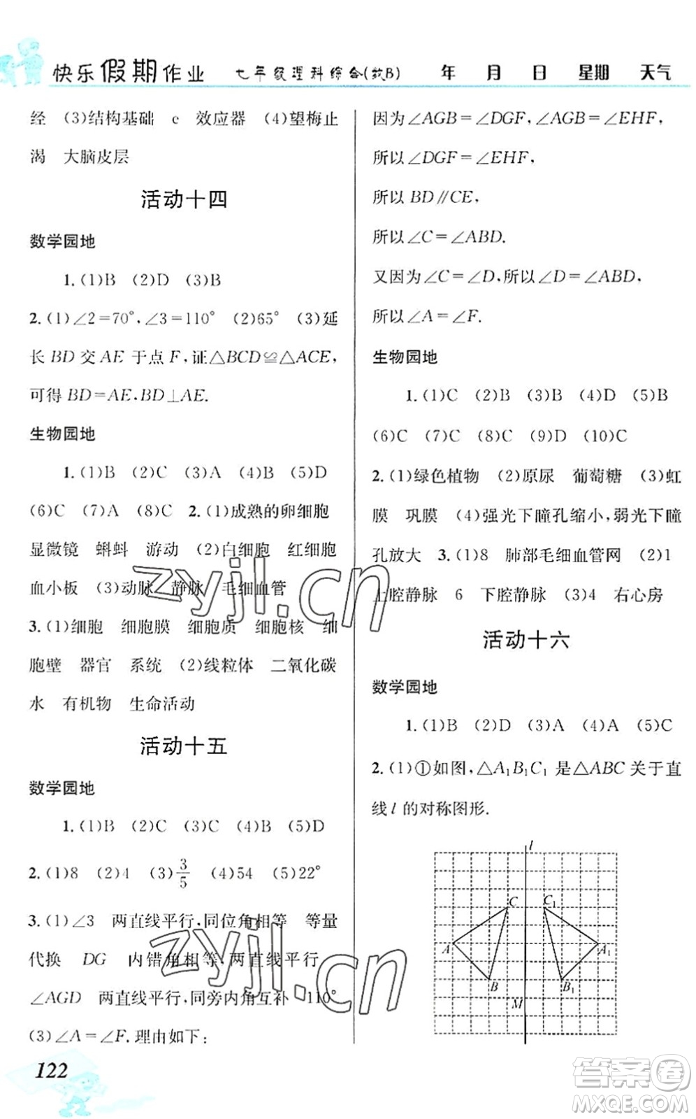 云南科技出版社2022創(chuàng)新成功學(xué)習(xí)快樂暑假七年級理科綜合B版答案