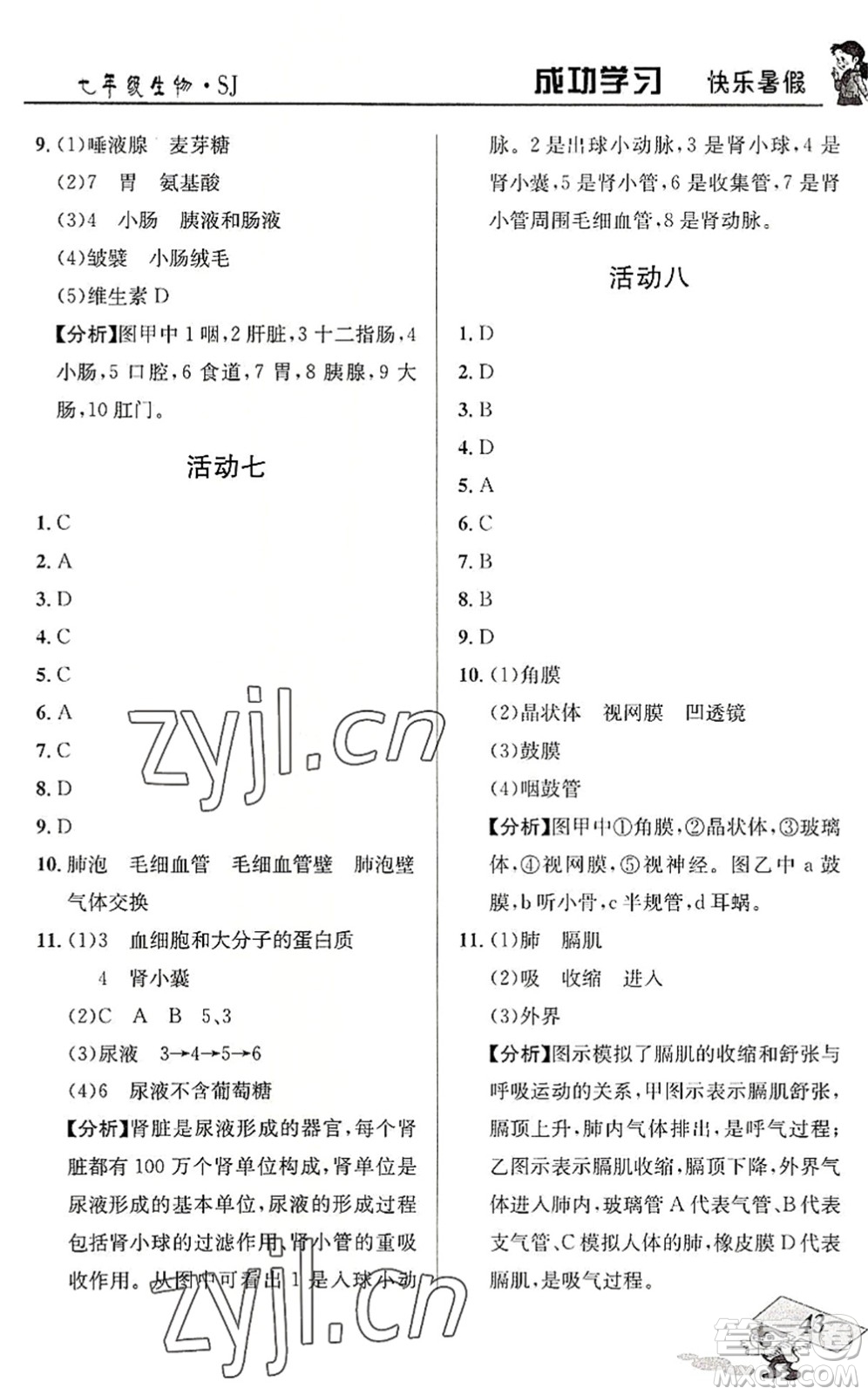 云南科技出版社2022創(chuàng)新成功學(xué)習(xí)快樂暑假七年級生物SJ蘇教版答案