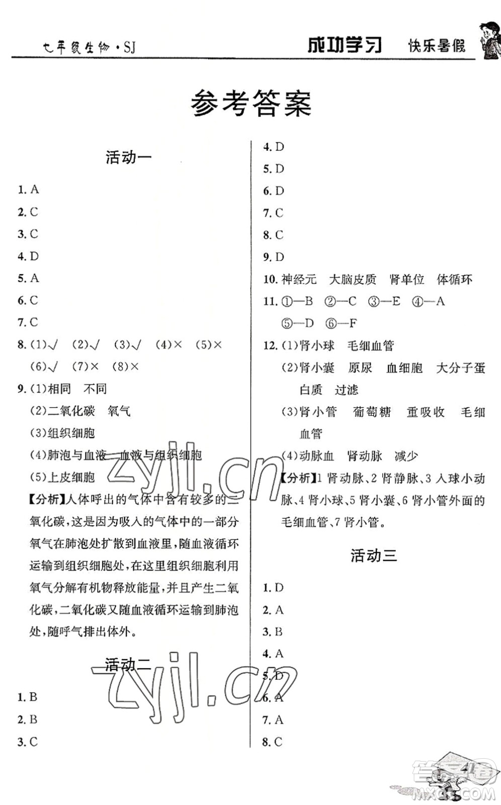 云南科技出版社2022創(chuàng)新成功學(xué)習(xí)快樂暑假七年級生物SJ蘇教版答案