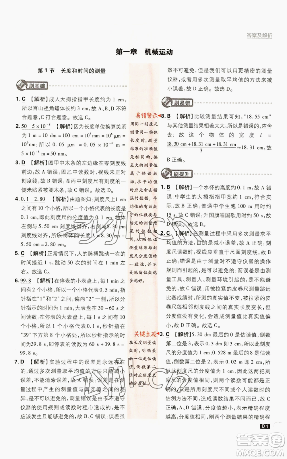 開(kāi)明出版社2023初中必刷題八年級(jí)上冊(cè)物理人教版參考答案