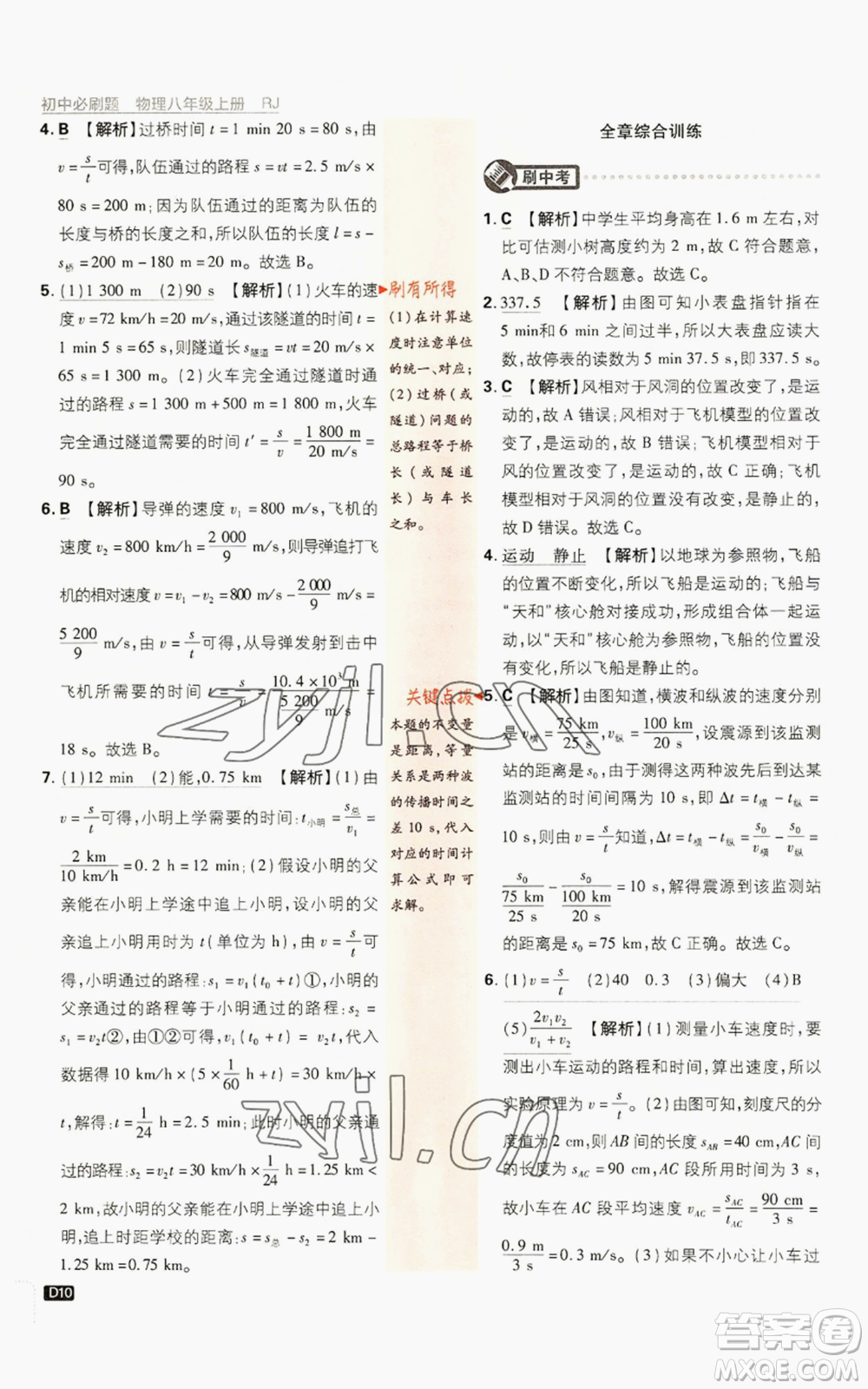 開(kāi)明出版社2023初中必刷題八年級(jí)上冊(cè)物理人教版參考答案