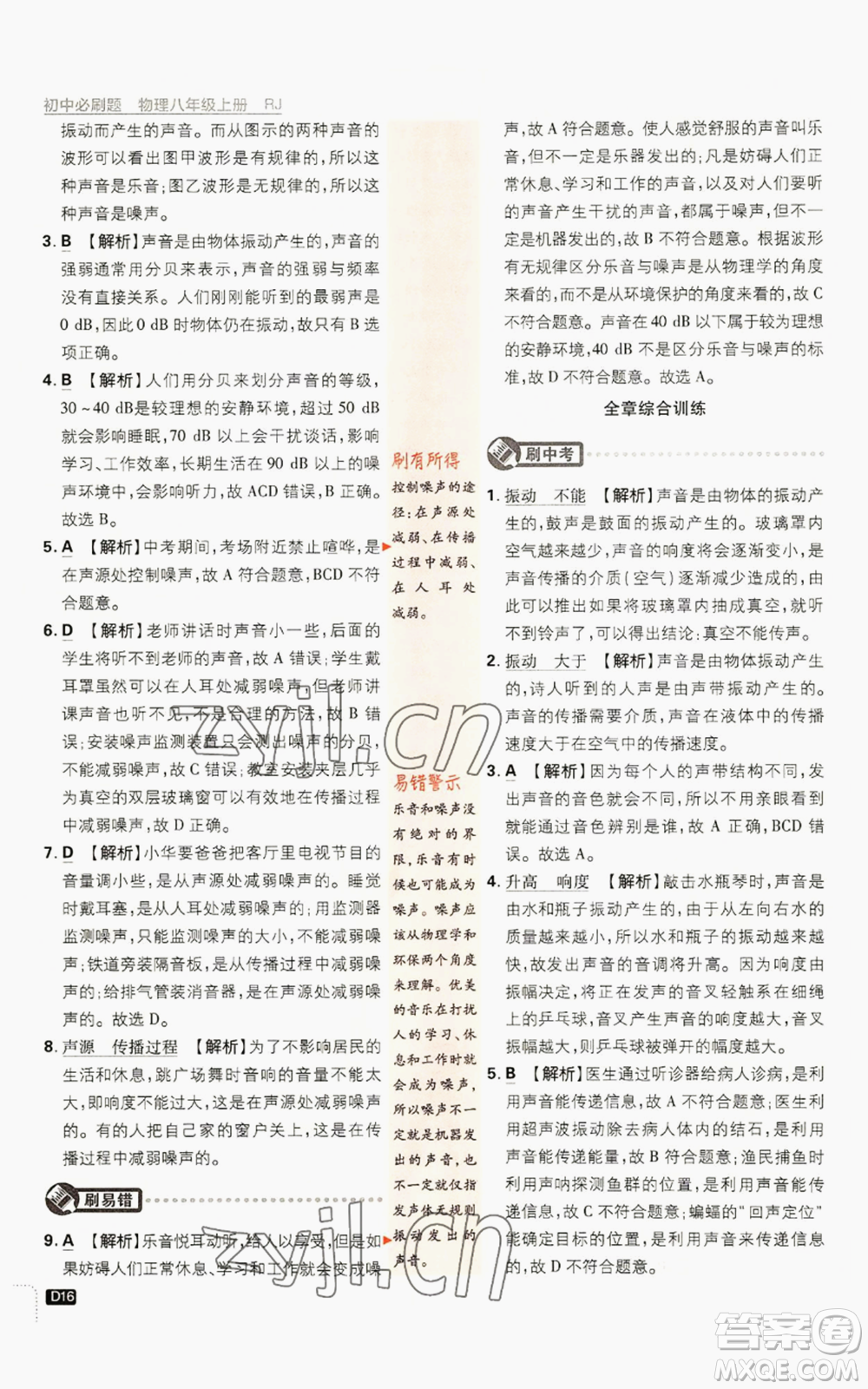 開(kāi)明出版社2023初中必刷題八年級(jí)上冊(cè)物理人教版參考答案