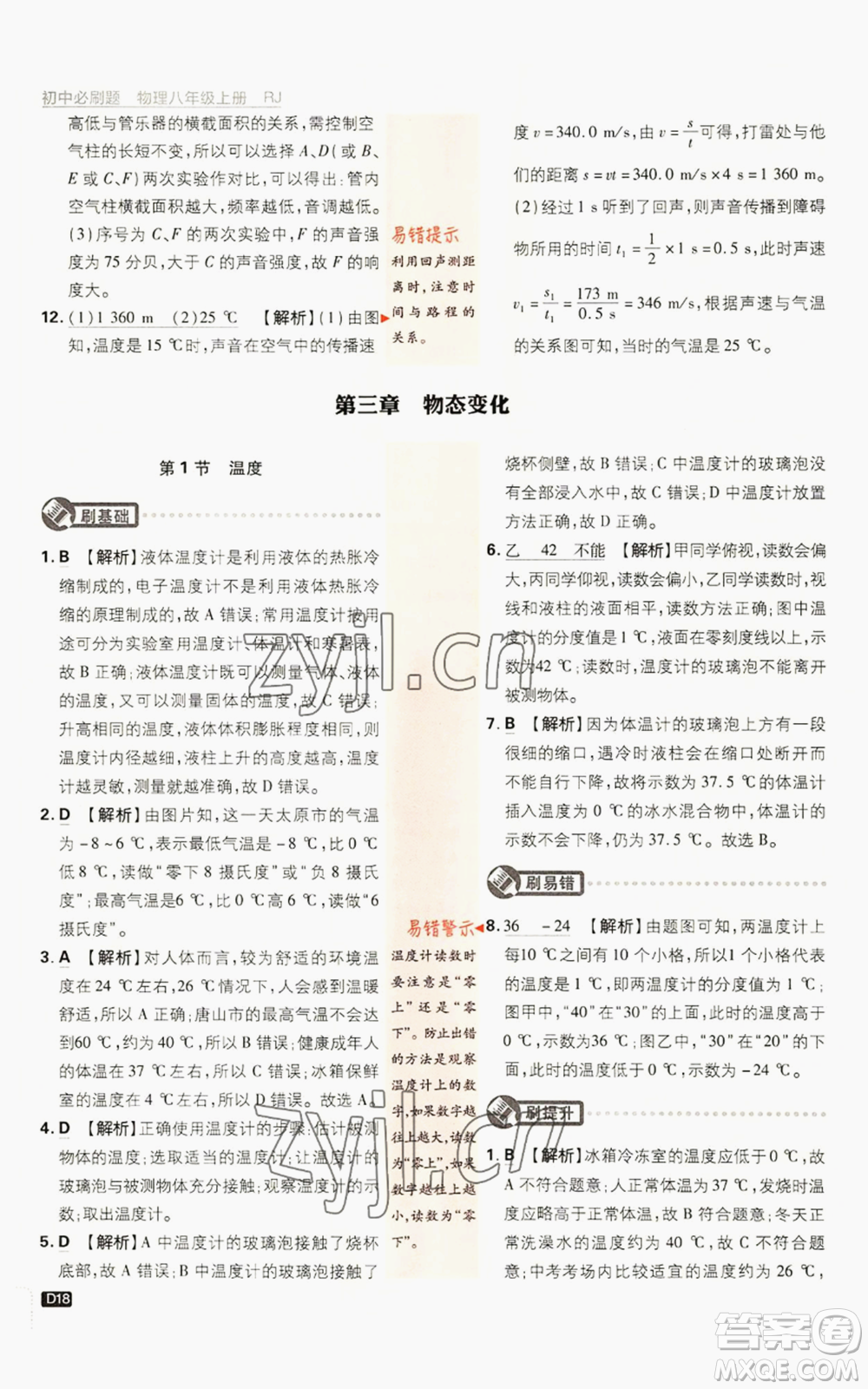 開(kāi)明出版社2023初中必刷題八年級(jí)上冊(cè)物理人教版參考答案